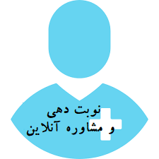 ویزیت آنلاین